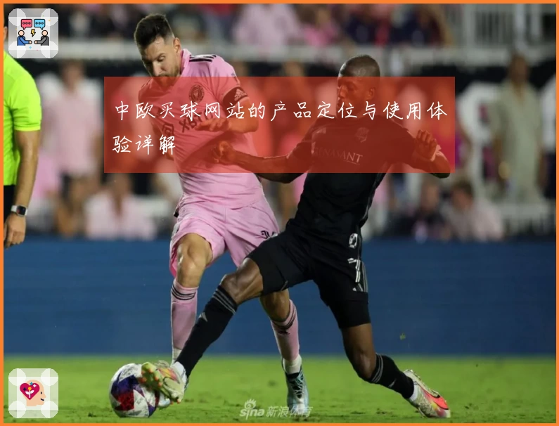中欧买球网站的产品定位与使用体验详解
