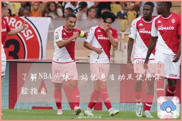 了解NBA买球主站优惠活动及使用体验指南